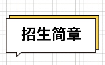 廣東中專技校招生：韶關(guān)市育威中等職業(yè)學(xué)校2025年招生簡(jiǎn)章