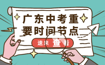 廣東中考重要時(shí)間節(jié)點(diǎn)