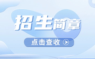 廣東中專技校招生：廣州市醫(yī)藥職業(yè)學(xué)校2025年招生簡(jiǎn)章