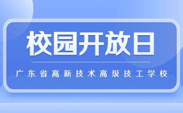 邀你前來(lái)廣東省高新技術(shù)高級(jí)技工學(xué)校開放日