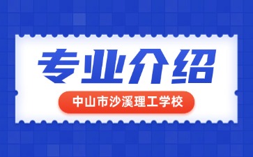 中山市沙溪理工學(xué)校專業(yè)介紹