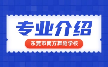 東莞市南方舞蹈學(xué)校專業(yè)介紹