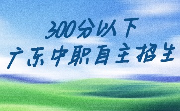 初三畢業(yè)生想讀中職，除了中考還有什么途徑能升學(xué)入讀中職學(xué)校呢？