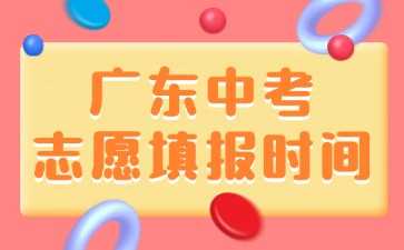 廣東中考志愿填報時間！
