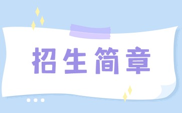 廣東中專技校招生：汕頭市衛(wèi)生學(xué)校2025年招生簡(jiǎn)章