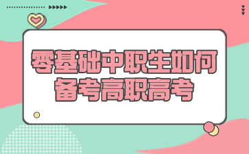 零基礎(chǔ)中職生如何備考高職高考