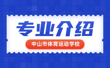 中山市體育運動學(xué)校專業(yè)介紹