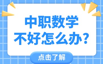 中職數(shù)學(xué)不好怎么辦？