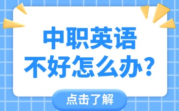 中職英語不好怎么辦？