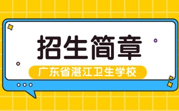 廣東中專技校招生：廣東省湛江衛(wèi)生學(xué)校2025年招生簡(jiǎn)章