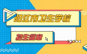 廣東中專技校招生：陽(yáng)江市衛(wèi)生學(xué)校2025年招生簡(jiǎn)章