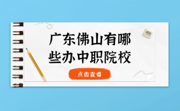 廣東佛山有哪些辦中職院校
