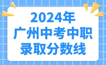 2024年廣州中考中職錄取分數(shù)線