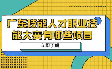 廣東技能人才職業(yè)技能大賽有哪些項(xiàng)目