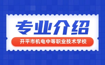 開平市機(jī)電中等職業(yè)技術(shù)學(xué)校專業(yè)介紹