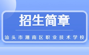 廣東中專技校招生：汕頭市潮南區(qū)職業(yè)技術(shù)學(xué)校2025年招生簡章