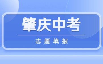 2025年肇慶中考志愿填報(bào)將于6月13日開(kāi)始