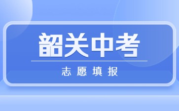 2025年韶關(guān)中考志愿填報(bào)將于6月12日開(kāi)始