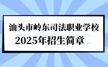 廣東中專技校招生：汕頭市嶺東司法職業(yè)學(xué)校2025年招生簡章