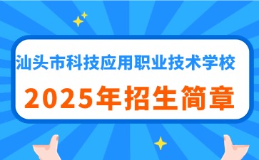 廣東中專技校招生：汕頭市科技應(yīng)用職業(yè)技術(shù)學(xué)校2025年招生簡章