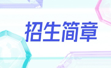 廣東中專技校招生：廣州市信息技術(shù)職業(yè)學(xué)校2025年招生簡章