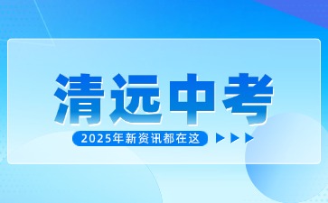 2025年清遠(yuǎn)中考有新變化!