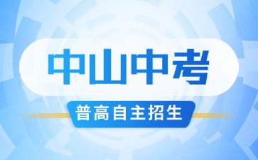 6月12日開(kāi)始!2025年中山市普高學(xué)科類(lèi)自主招生報(bào)名