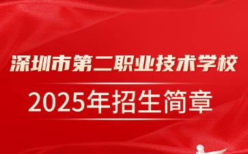 廣東中專技校招生：深圳市第二職業(yè)技術(shù)學(xué)校2025年招生簡章