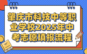 肇慶市科技中等職業(yè)學(xué)校2025年中考志愿填報流程
