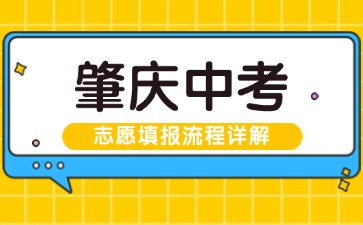 2025年肇慶中考志愿填報(bào)流程
