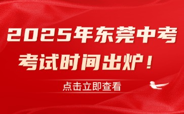 2025年東莞中考考試時(shí)間出爐！