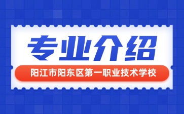 陽江市陽東區(qū)第一職業(yè)技術(shù)學校專業(yè)介紹