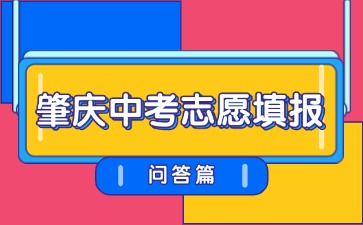 今日開(kāi)始填報(bào)!25年肇慶中考志愿填報(bào)問(wèn)答