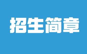 廣東中專技校招生：湛江財貿(mào)中等專業(yè)學(xué)校2025年招生簡章