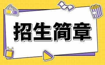 廣東中專技校招生：深圳元平特殊教育學(xué)校2025年招生簡章