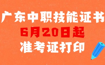 廣東中職技能證書6月底開考！準考證打印入口及流程→