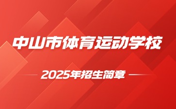 廣東中專技校招生：中山市體育運動學(xué)校2025年招生簡章