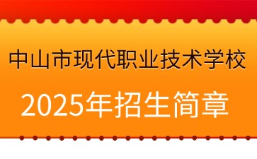 廣東中專技校招生：中山市現(xiàn)代職業(yè)技術(shù)學(xué)校2025年招生簡章