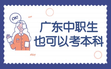 廣東中職生也可以考本科？