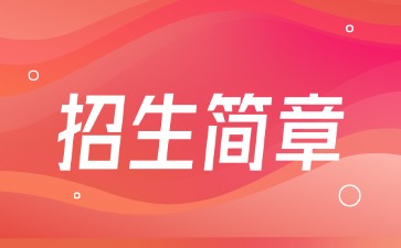 廣東中專技校招生：湛江中醫(yī)學校2025年招生簡章