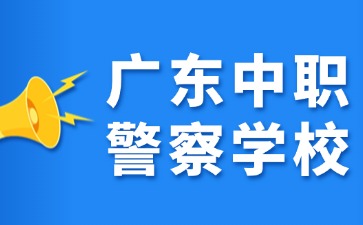廣東中職警察學校有哪些？