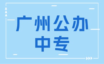 廣州公辦中專
