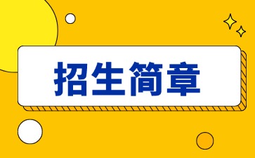 廣東中專技校招生：東莞市信息技術學校2025年招生簡章