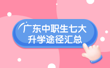廣東中職生七大升學途徑匯總