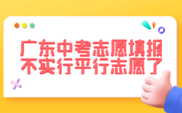 廣東中考志愿填報(bào)不實(shí)行平行志愿了