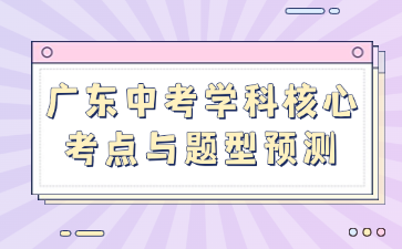 廣東中考學科核心考點與題型預測