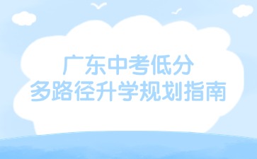 中考分數低怎么辦？