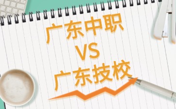 廣東中職和廣東技校選哪一個？