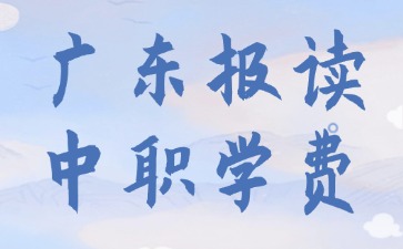 廣東報讀中職學費需要多少？