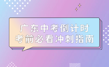 廣東中考倒計(jì)時(shí)，考前必看沖刺指南